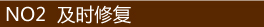 NO2  ��ʱ�޸�